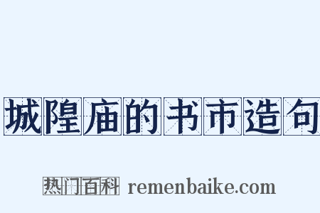 城隍庙的书市造句是什么意思的图片